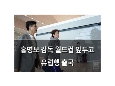 홍명보 감독 월드컵 앞두고 유럽행 출국