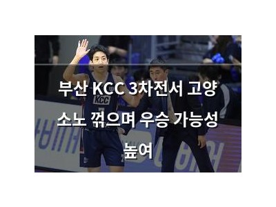 부산 KCC 3차전서 고양 소노 꺾으며 우승 가능성 높여