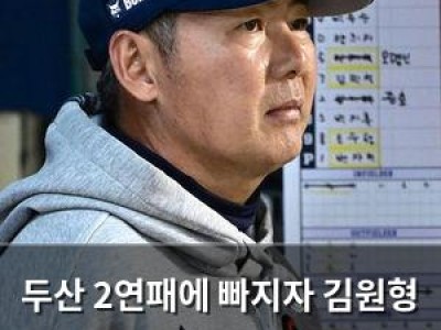 두산 2연패에 빠지자 김원형 감독의 디테일 실수가 문제로 부상