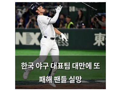 한국 야구 대표팀 대만에 또 패해 팬들 실망