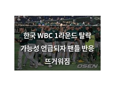 한국 WBC 1라운드 탈락 가능성 언급되자 팬들 반응 뜨거워짐