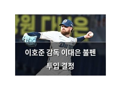 이호준 감독 이대은 불펜 투입 결정