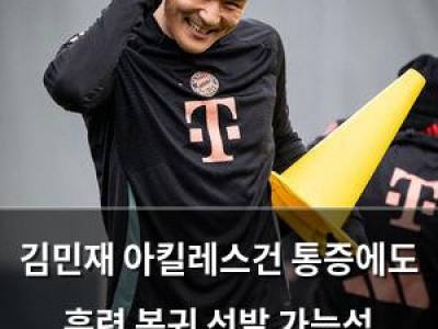 김민재 아킬레스건 통증에도 훈련 복귀 선발 가능성 높아져