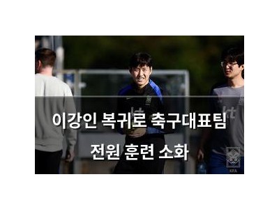 이강인 복귀로 축구대표팀 전원 훈련 소화