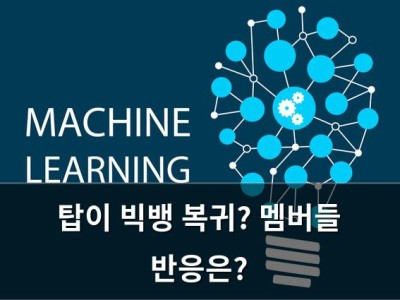 탑이 빅뱅 복귀? 멤버들 반응은?