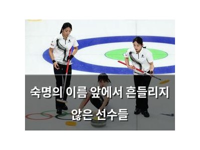숙명의 이름 앞에서 흔들리지 않은 선수들