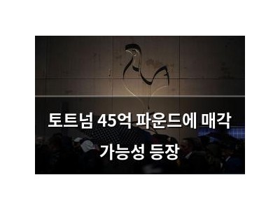토트넘 45억 파운드에 매각 가능성 등장