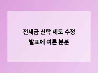 전세보증금 신탁제도 개편 논란 전세시장 침체 우려 커져