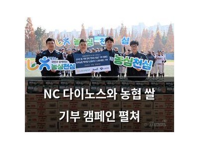 NC 다이노스와 농협 쌀 기부 캠페인 펼쳐