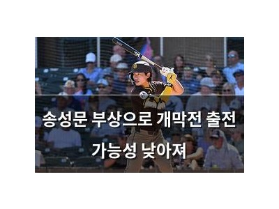 송성문 부상으로 개막전 출전 가능성 낮아져