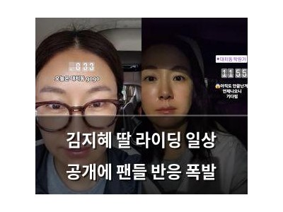 김지혜 딸 라이딩 일상 공개에 팬들 반응 폭발