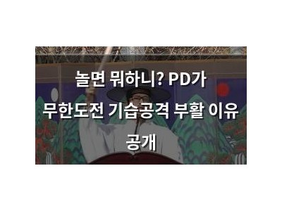 놀면 뭐하니? PD가 무한도전 기습공격 부활 이유 공개