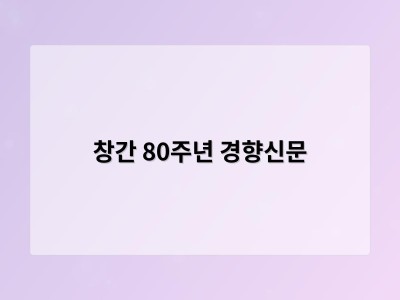 창간 80주년 경향신문