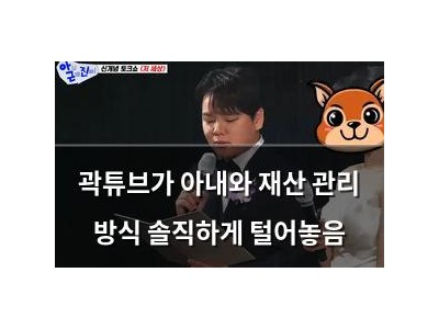 곽튜브가 아내와 재산 관리 방식 솔직하게 털어놓음