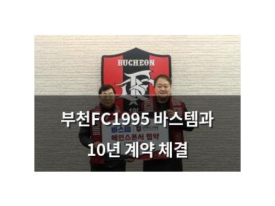 부천FC1995 바스템과 10년 계약 체결