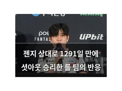 젠지 상대로 1291일 만에 셧아웃 승리한 롤 팀의 반응