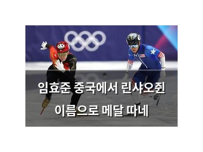 임효준 중국에서 린샤오쥔 이름으로 메달 따네
