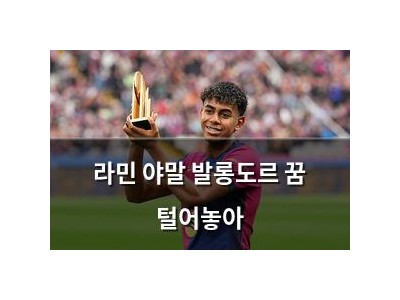 라민 야말 발롱도르 꿈 털어놓아