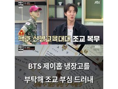 BTS 제이홉 냉장고를 부탁해 조교 부심 드러내