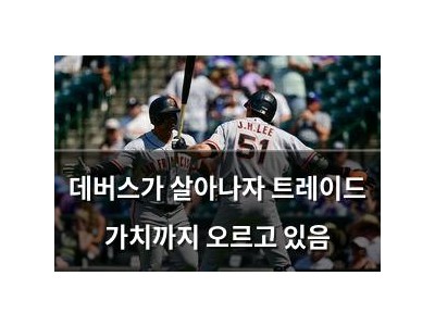 데버스가 살아나자 트레이드 가치까지 오르고 있음
