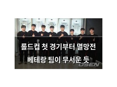 롤드컵 첫 경기부터 멸망전 베테랑 팀이 무서운 듯