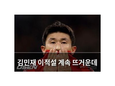 김민재 이적설 계속 뜨거운데