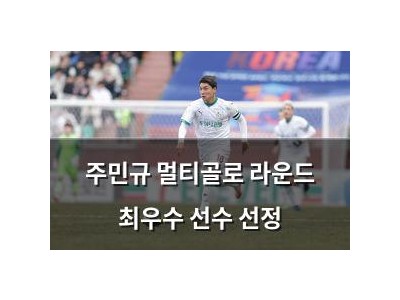 주민규 멀티골로 라운드 최우수 선수 선정