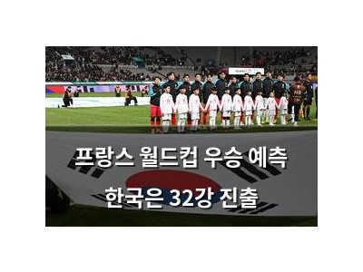 프랑스 월드컵 우승 예측 한국은 32강 진출