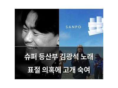 슈퍼 등산부 김광석 노래 표절 의혹에 고개 숙여