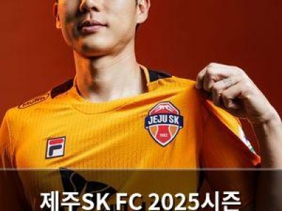 제주SK FC 2025시즌 유니폼 공개에 팬들 관심 집중