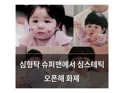 심형탁 슈퍼맨에서 심스테틱 오픈해 화제