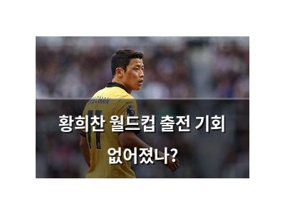 황희찬 월드컵 출전 기회 없어졌나?