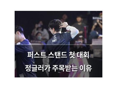 퍼스트 스탠드 첫 대회 정글러가 주목받는 이유
