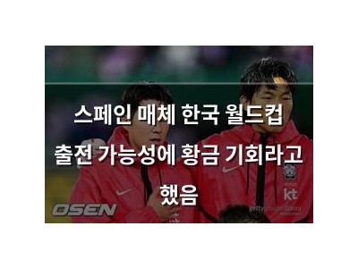 스페인 매체 한국 월드컵 출전 가능성에 황금 기회라고 했음