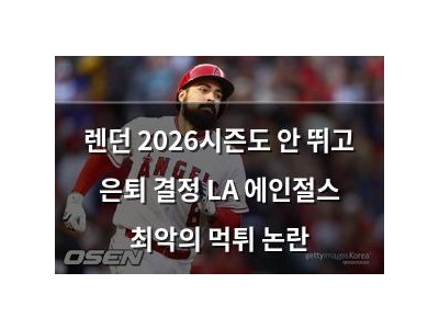 렌던 2026시즌도 안 뛰고 은퇴 결정 LA 에인절스 최악의 먹튀 논란