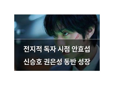 전지적 독자 시점 안효섭 신승호 권은성 동반 성장