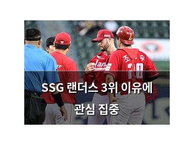 SSG 랜더스 3위 이유에 관심 집중