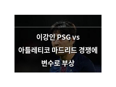 이강인 PSG vs 아틀레티코 마드리드 경쟁에 변수로 부상