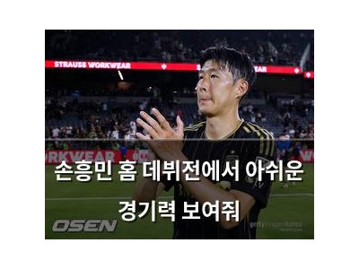 손흥민 홈 데뷔전에서 아쉬운 경기력 보여줘