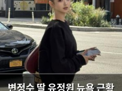 변정수 딸 유정원 뉴욕 근황 공개에 팬들 반응