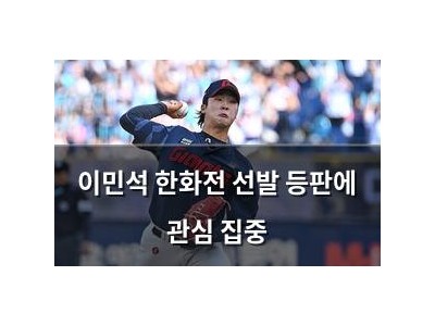 이민석 한화전 선발 등판에 관심 집중