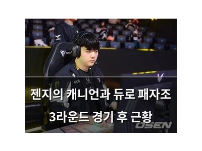 젠지의 캐니언과 듀로 패자조 3라운드 경기 후 근황