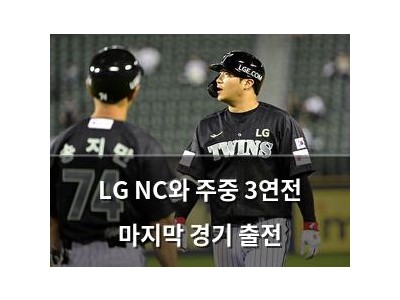 LG NC와 주중 3연전 마지막 경기 출전