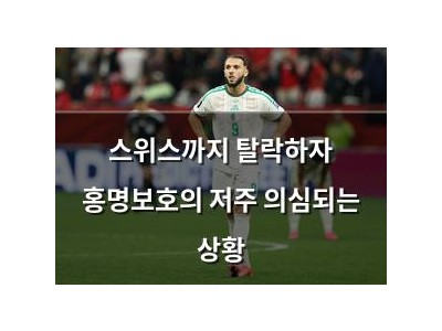스위스까지 탈락하자 홍명보호의 저주 의심되는 상황