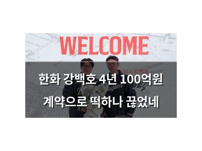 한화 강백호 4년 100억원 계약으로 떡하나 끊었네