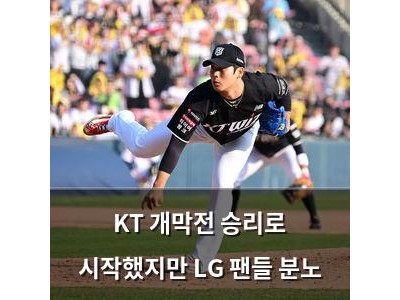 KT 개막전 승리로 시작했지만 LG 팬들 분노