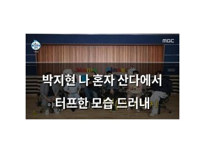 박지현 나 혼자 산다에서 터프한 모습 드러내
