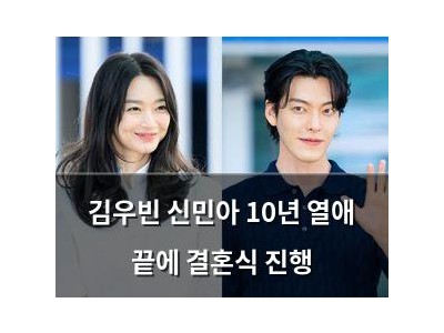 김우빈 신민아 10년 열애 끝에 결혼식 진행