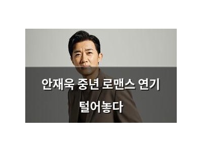 안재욱 중년 로맨스 연기 털어놓다