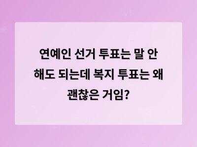 연예인의 사회적 관심사가 팬들의 공감을 이끌어낸다